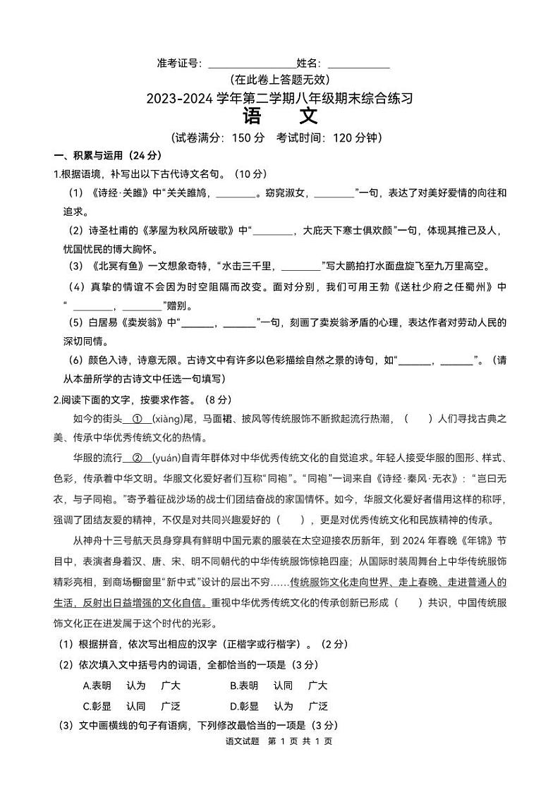 福建省厦门市集美区2023-2024学年八年级下学期期末考试语文试题第1页