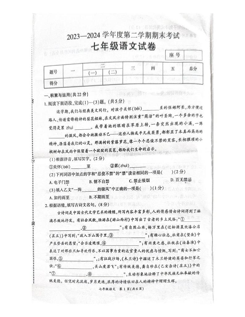 河南省商丘市夏邑县2023-2024学年七年级下学期7月期末语文试题第1页