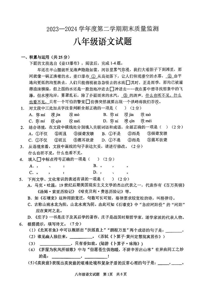 山东省枣庄市峄城区2023—2024学年度八年级下学期期末质量检测语文试题第1页