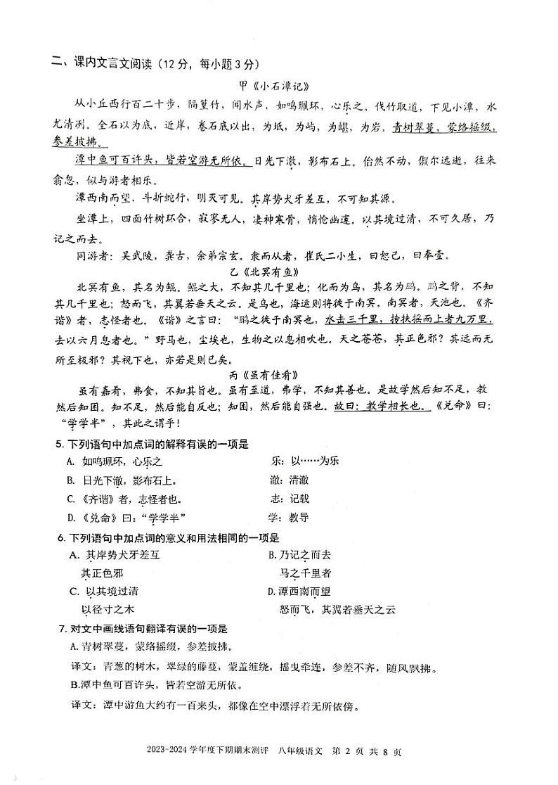 四川省成都市青羊区2023-2024学年八年级下学期期末测评语文试卷02