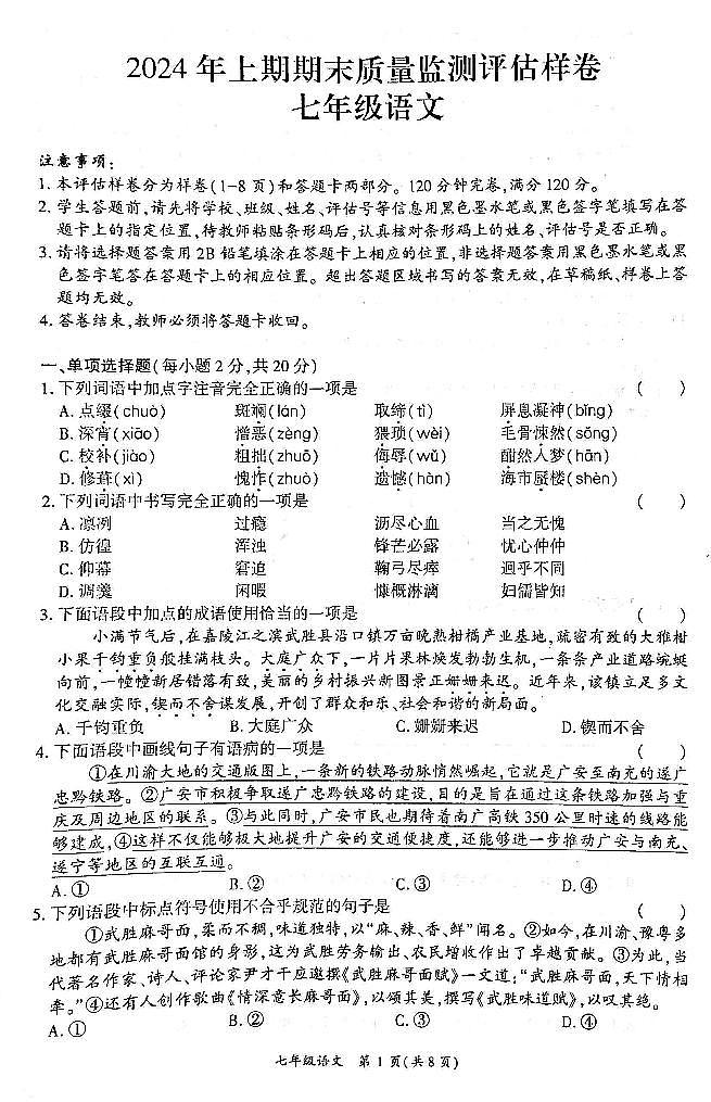 四川省广安市岳池县2023-2024学年第二学期七年级语文期末试题（图片版，无答案）第1页