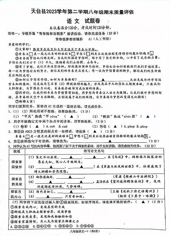 浙江省天台县2023—2024学年八年级下学期期末质量评估语文试题第1页