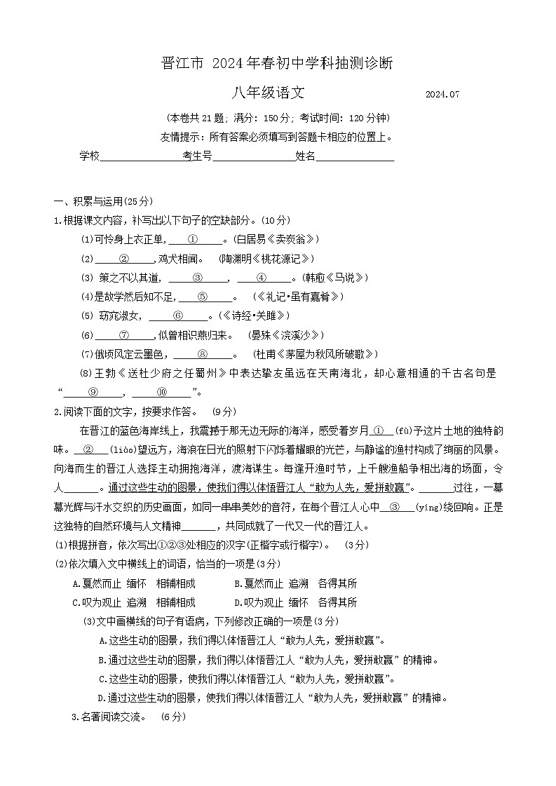 福建省泉州市晋江市2023-2024学年八年级下学期7月期末语文试题01