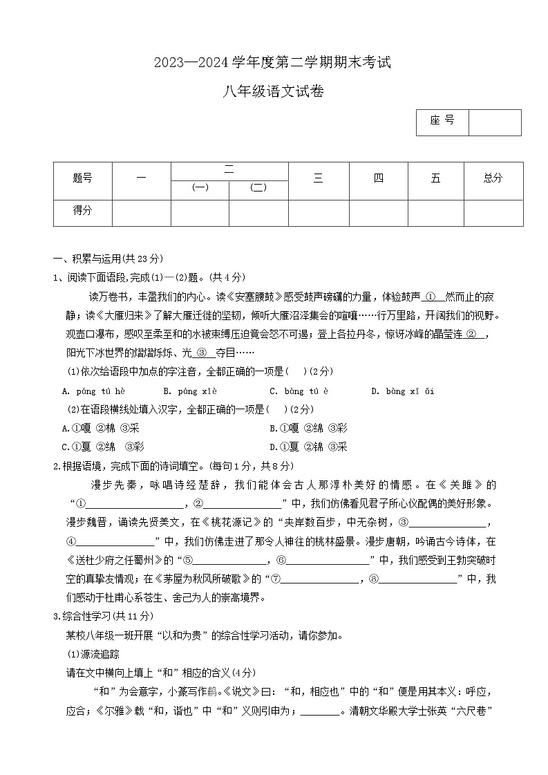 河南省商丘市夏邑县2023-2024学年八年级下学期期末语文试题第1页