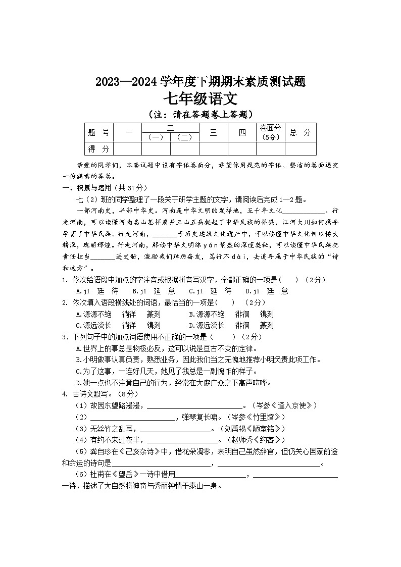 河南省驻马店市汝南县2023-2024学年七年级下学期7月期末语文试题01