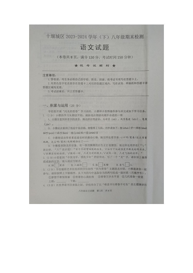 湖北省十堰市2023-2024学年八年级下学期语文期末考试试卷第1页