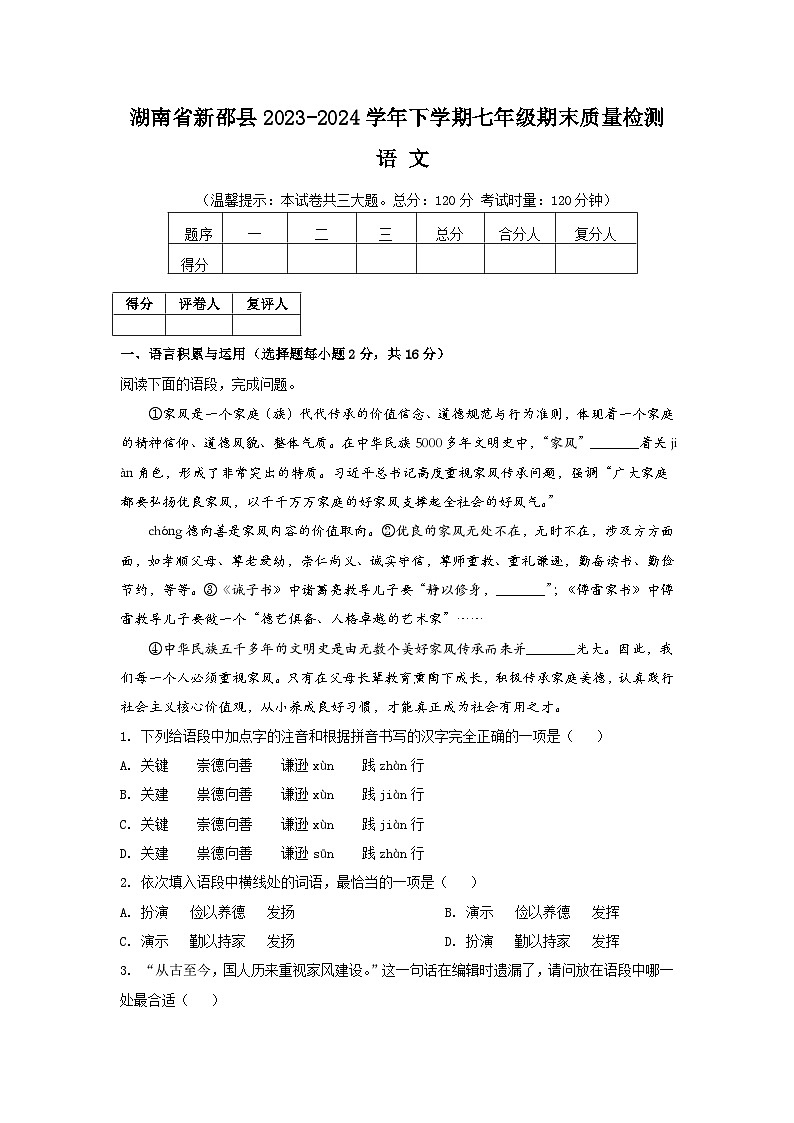 湖南省新邵县2023-2024学年七年级下学期期末质量检测语文试题01