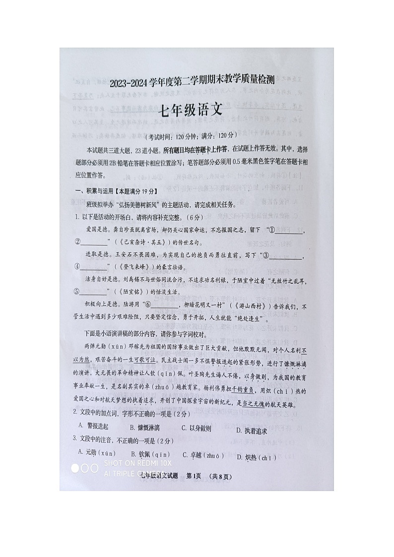 山东省青岛市胶州市2023-2024学年七年级下学期期末考试语文试题第1页