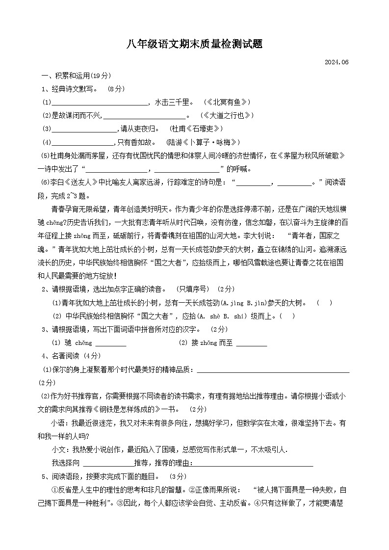 陕西省宝鸡市金台区2023-2024学年八年级下学期期末考试语文试题第1页