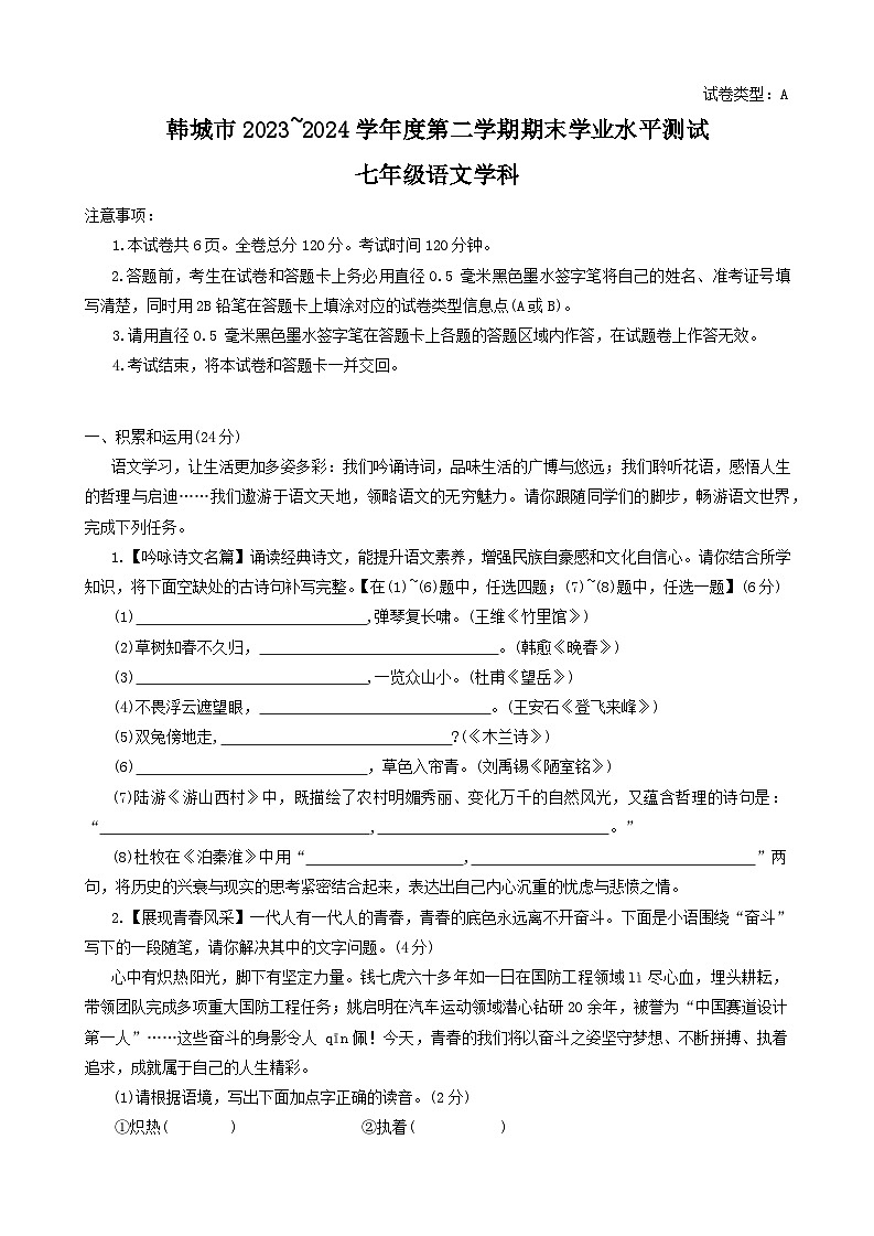陕西省渭南市韩城市2023-2024学年七年级下学期期末语文试题01