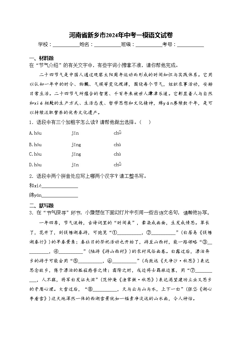 河南省新乡市2024年中考一模语文试卷(含答案)第1页