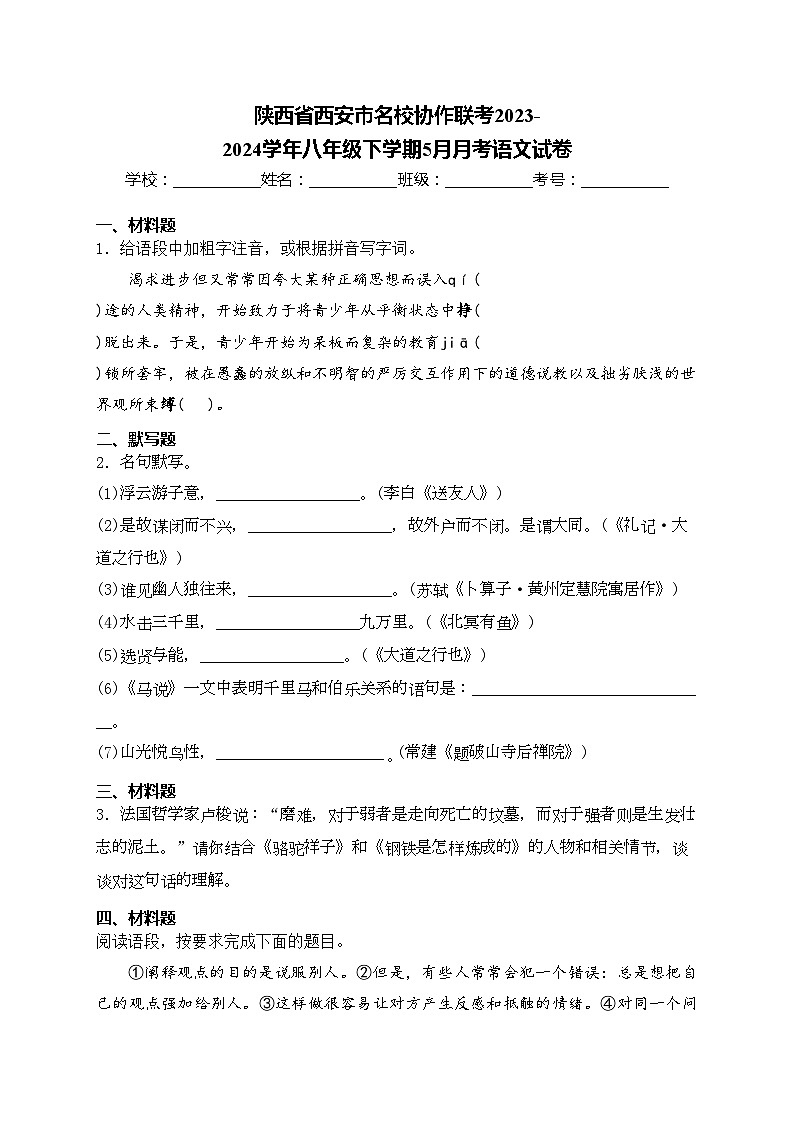 陕西省西安市名校协作联考2023-2024学年八年级下学期5月月考语文试卷(含答案)第1页