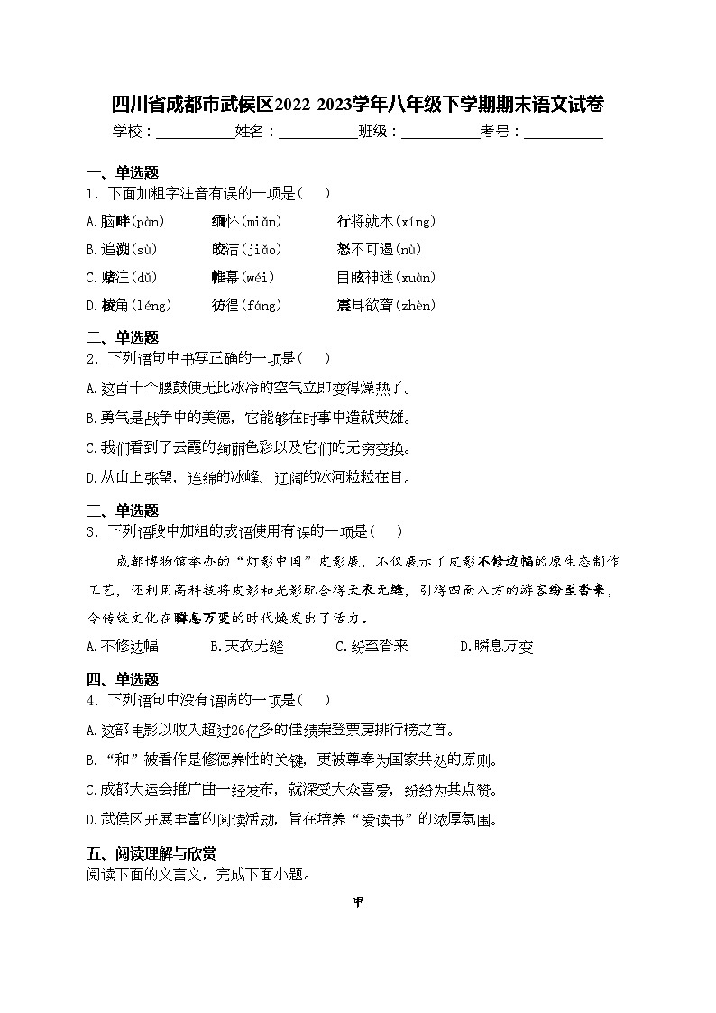 四川省成都市武侯区2022-2023学年八年级下学期期末语文试卷(含答案)第1页