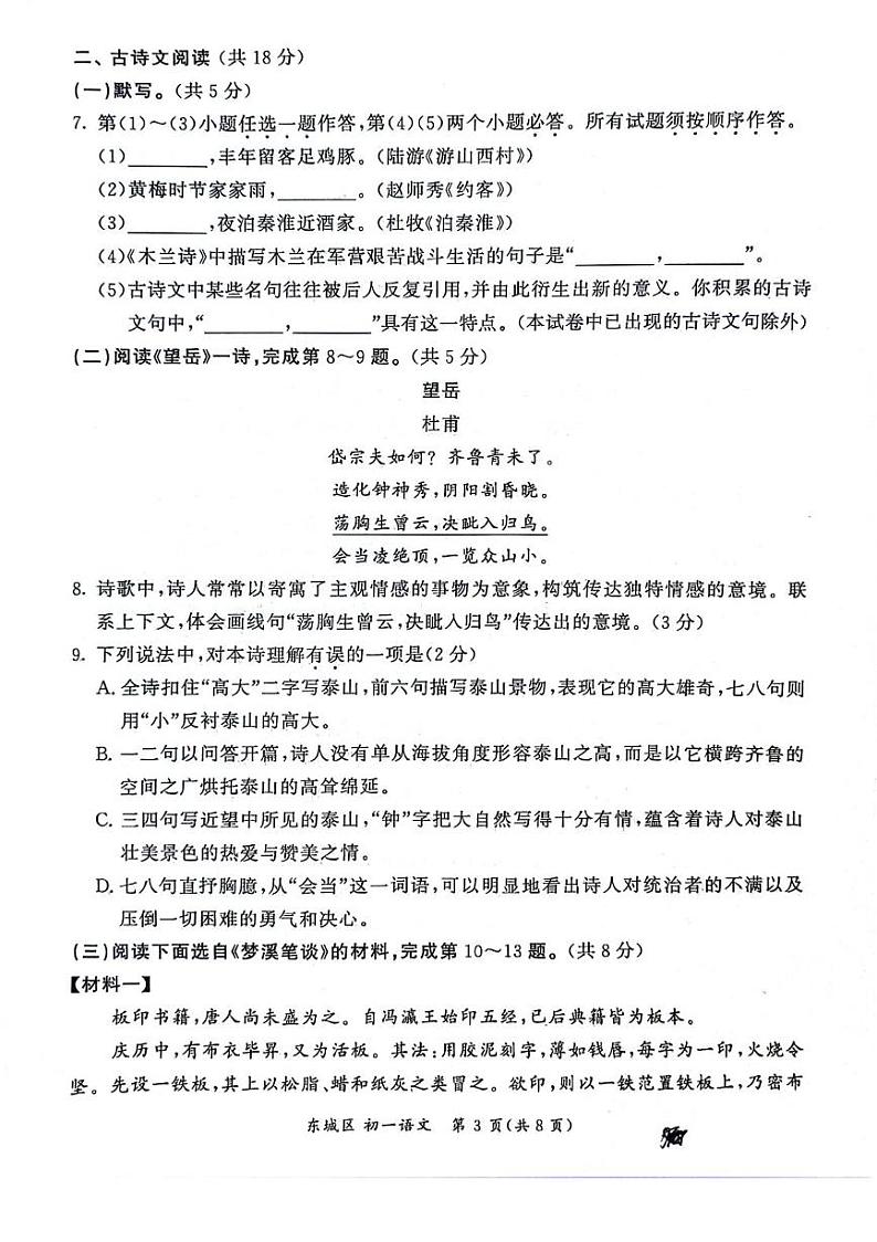 北京市东城区2023-2024学年七年级下学期期末语文试卷第3页