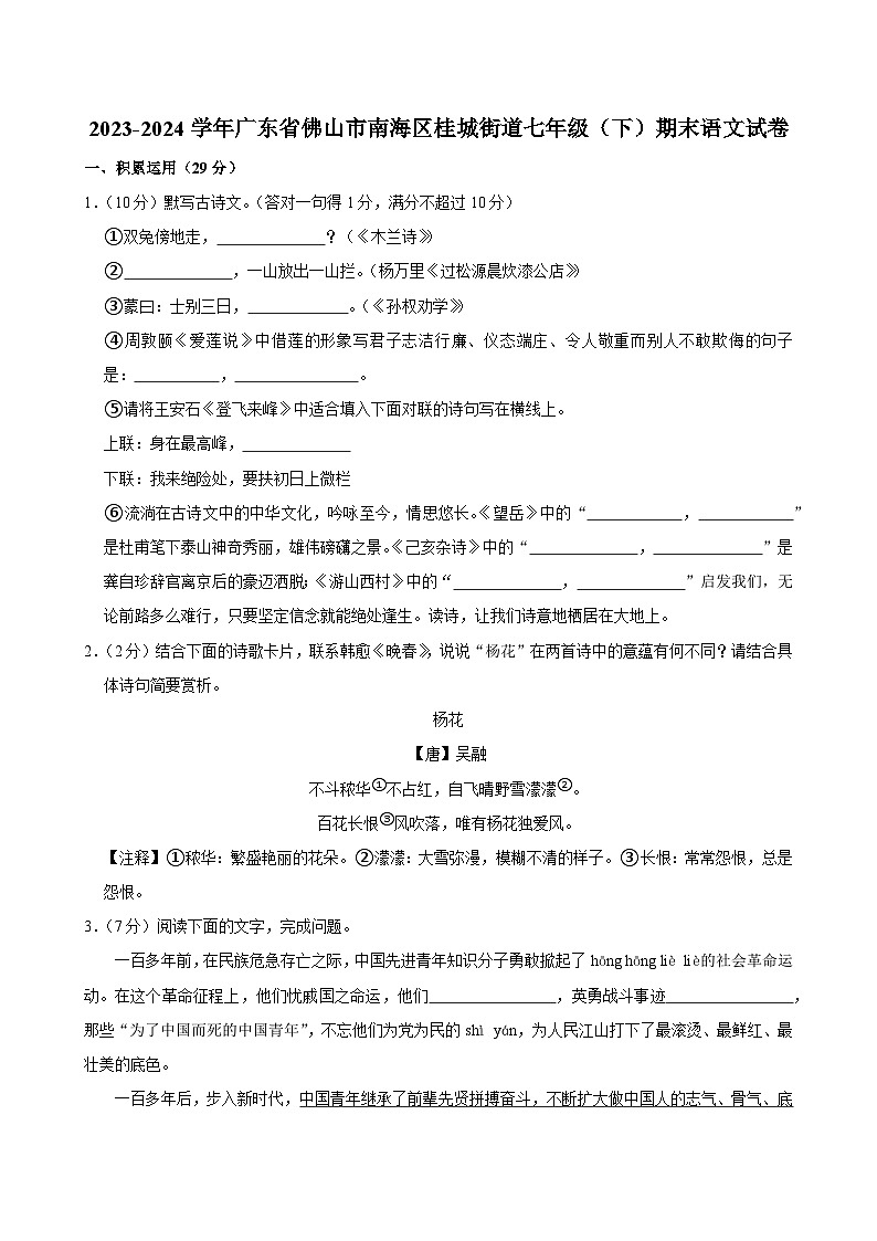 广东省佛山市南海区桂城街道2023-2024学年七年级下学期期末语文试卷01