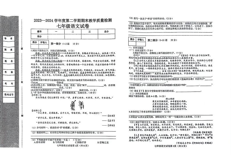 河北省邯郸经济技术开发区2023-2024学年七年级下学期期末考试语文试题第1页