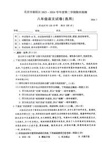北京市朝阳区2023-2024学年八年级下学期期末检测语文试题