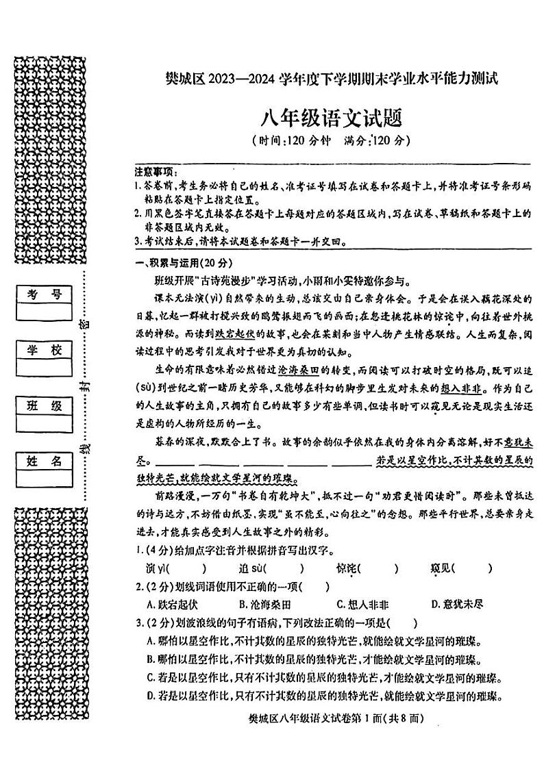 湖北省襄阳市樊城区2023-2024学年八年级下学期期末语文试卷第1页