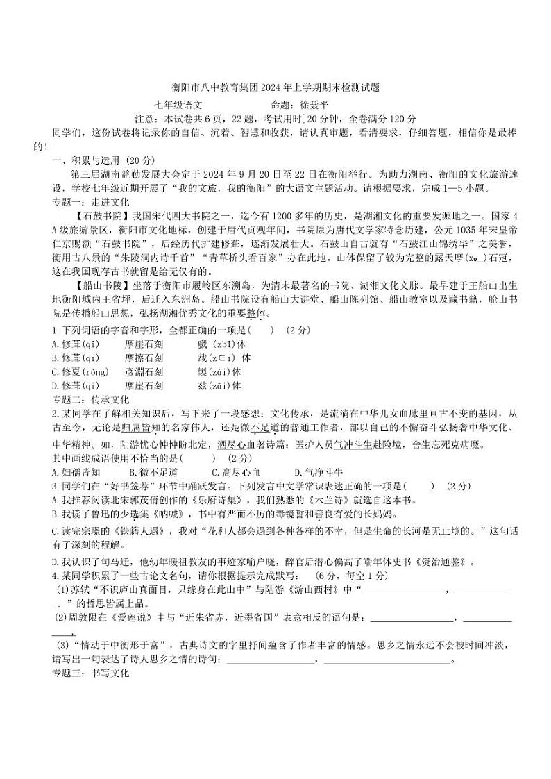 湖南省衡阳市第八中学教育集团2023—2024学年七年级下学期期末考试语文试题01