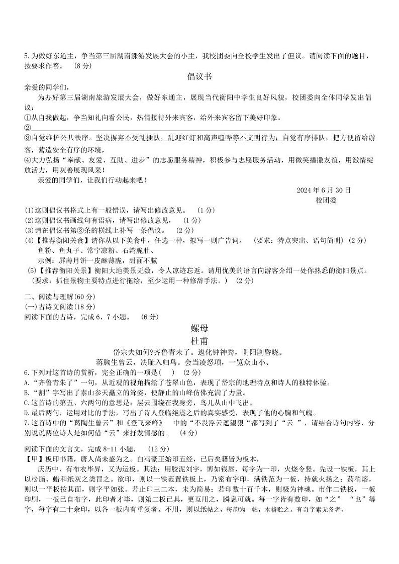 湖南省衡阳市第八中学教育集团2023—2024学年七年级下学期期末考试语文试题02