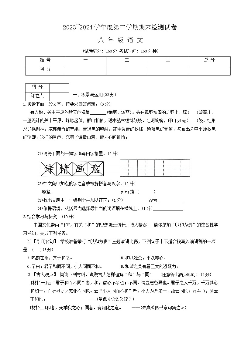 江苏省淮安市盱眙县2023-2024学年八年级下学期期末考试语文试题第1页