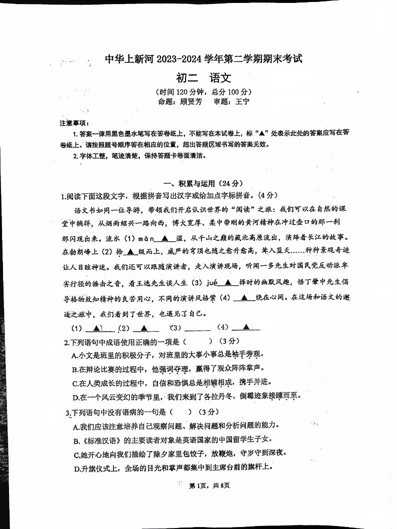 江苏省南京市建邺区中华中学上新河分校2023-2024学年八年级下学期期末考试语文卷第1页