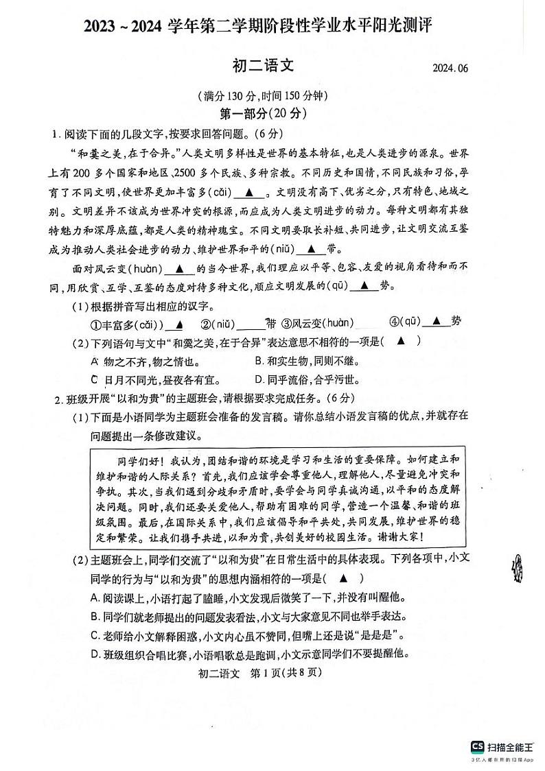 江苏省苏州市昆山、太仓、常熟、张家港市2023-2024学年八年级下学期期末语文试题第1页