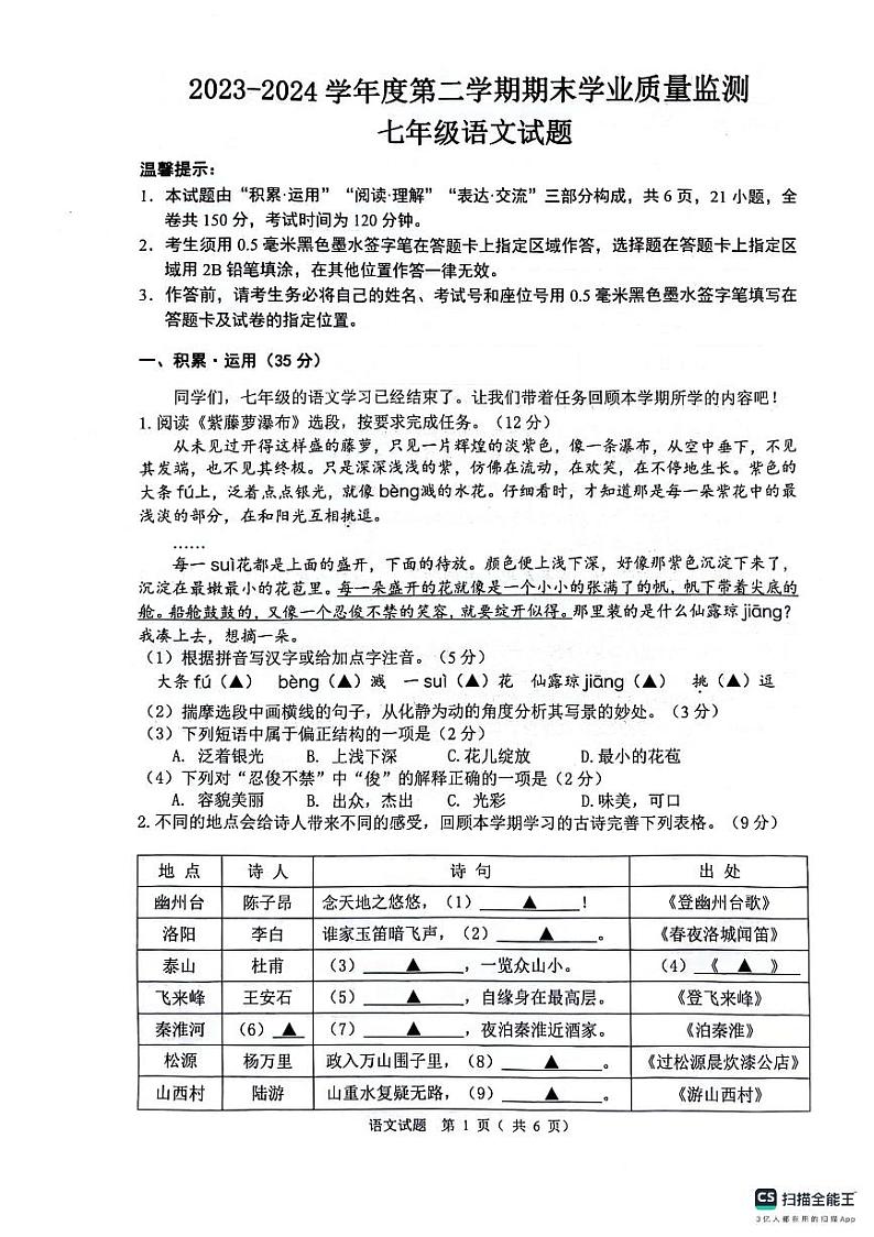 七年级语文试题第1页