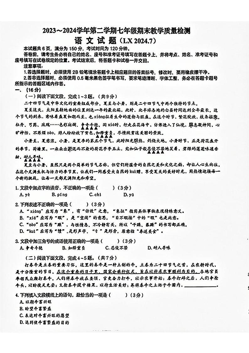 山东省济南市历下区2023-2024学年七年级下学期7月期末语文试题第1页