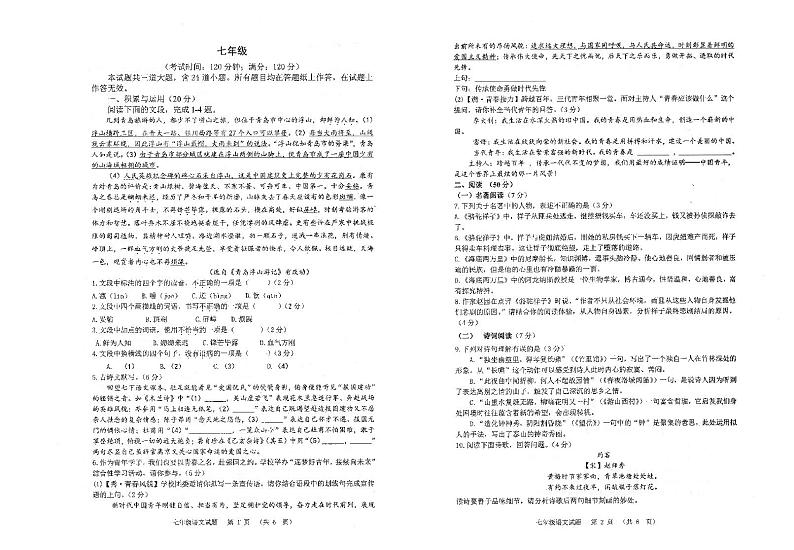 山东省青岛市崂山区2023-2024学年七年级下学期期末语文试题第1页