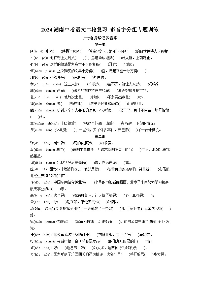 2024湖南中考语文二轮复习 多音字分组专题训练 (含答案)第1页