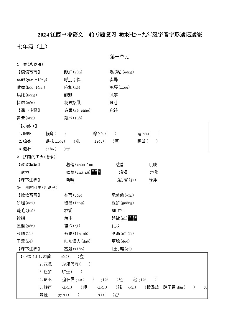 2024江西中考语文二轮专题复习 教材七～九年级字音字形速记速练 (含答案)第1页
