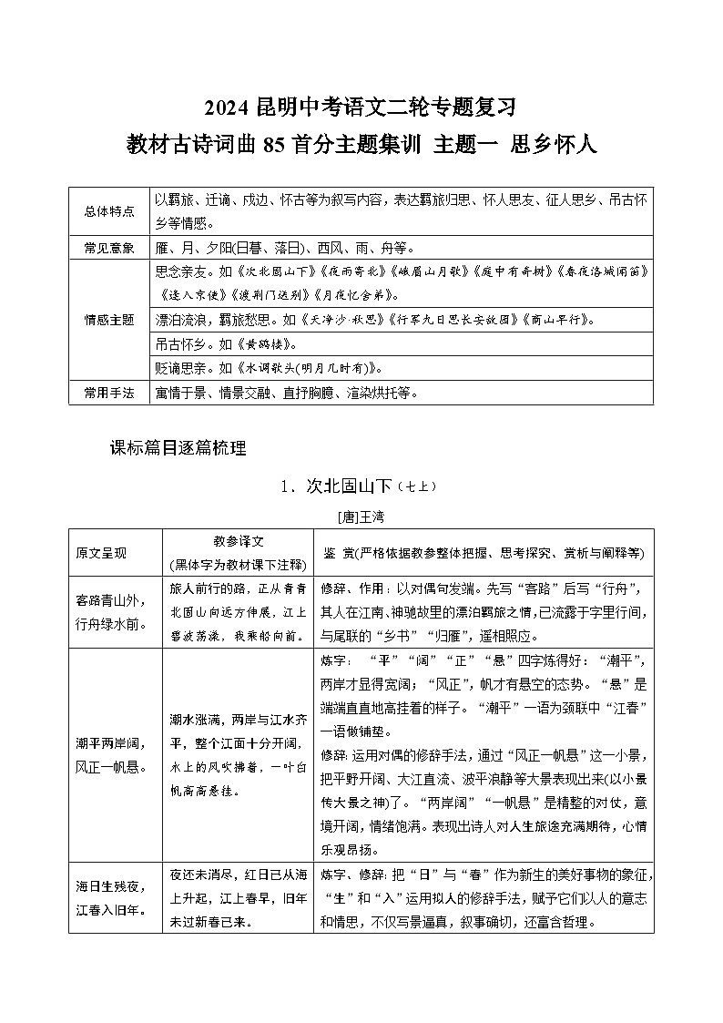 2024昆明中考语文二轮专题复习 教材古诗词曲85首分主题集训 主题一 思乡怀人【专项训练】第1页