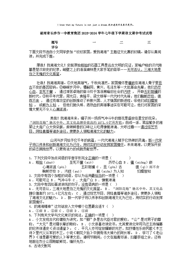 [语文][期中]湖南省长沙市一中教育集团2023-2024学年七年级下学期语文期中考试试卷第1页