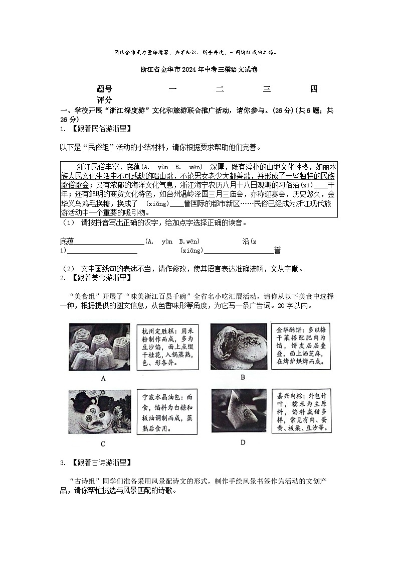 [语文][三模]浙江省金华市2024年中考三模语文试卷第1页
