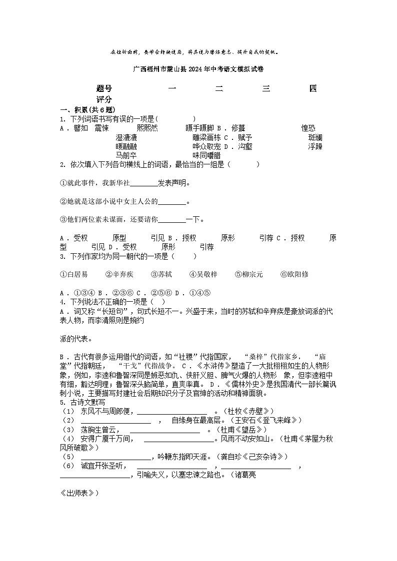 [语文]广西梧州市蒙山县2024年中考语文模拟试卷第1页