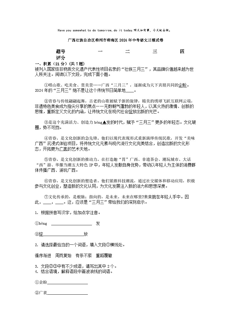 [语文][三模]广西壮族自治区柳州市柳南区2024年中考语文三模试卷01