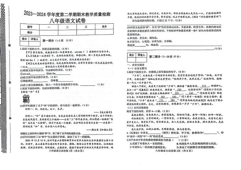 河北省邯郸经济技术开发区2023-2024学年八年级下学期期末考试语文试题第1页