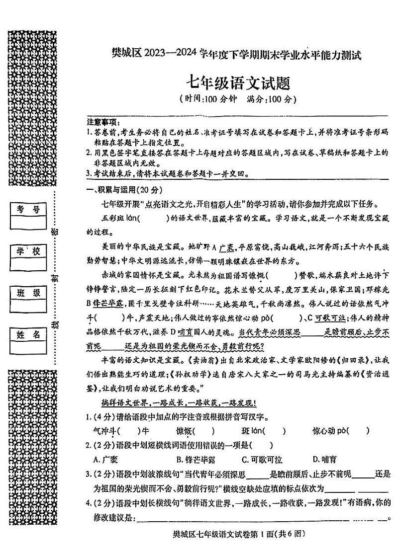 湖北省襄阳市樊城区2023-2024学年七年级下学期期末语文试卷第1页