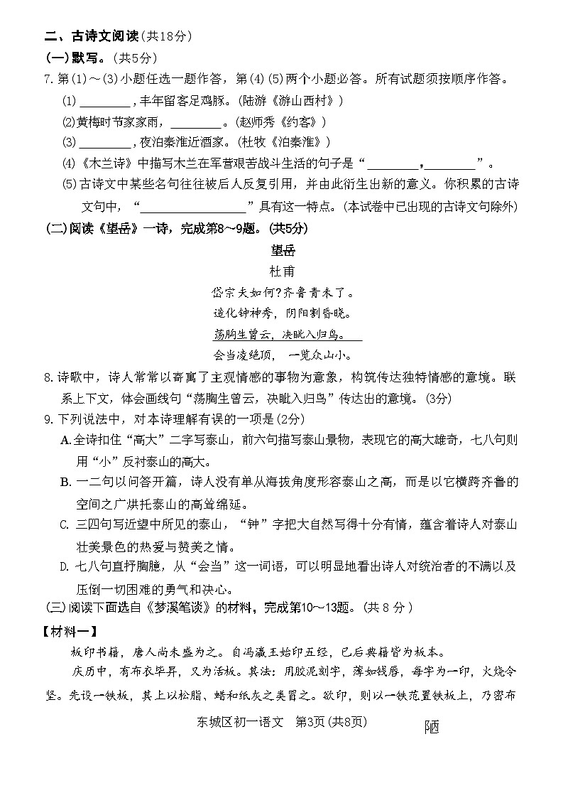 北京东城区2023-2024学年七年级下学期期末语文试卷第3页