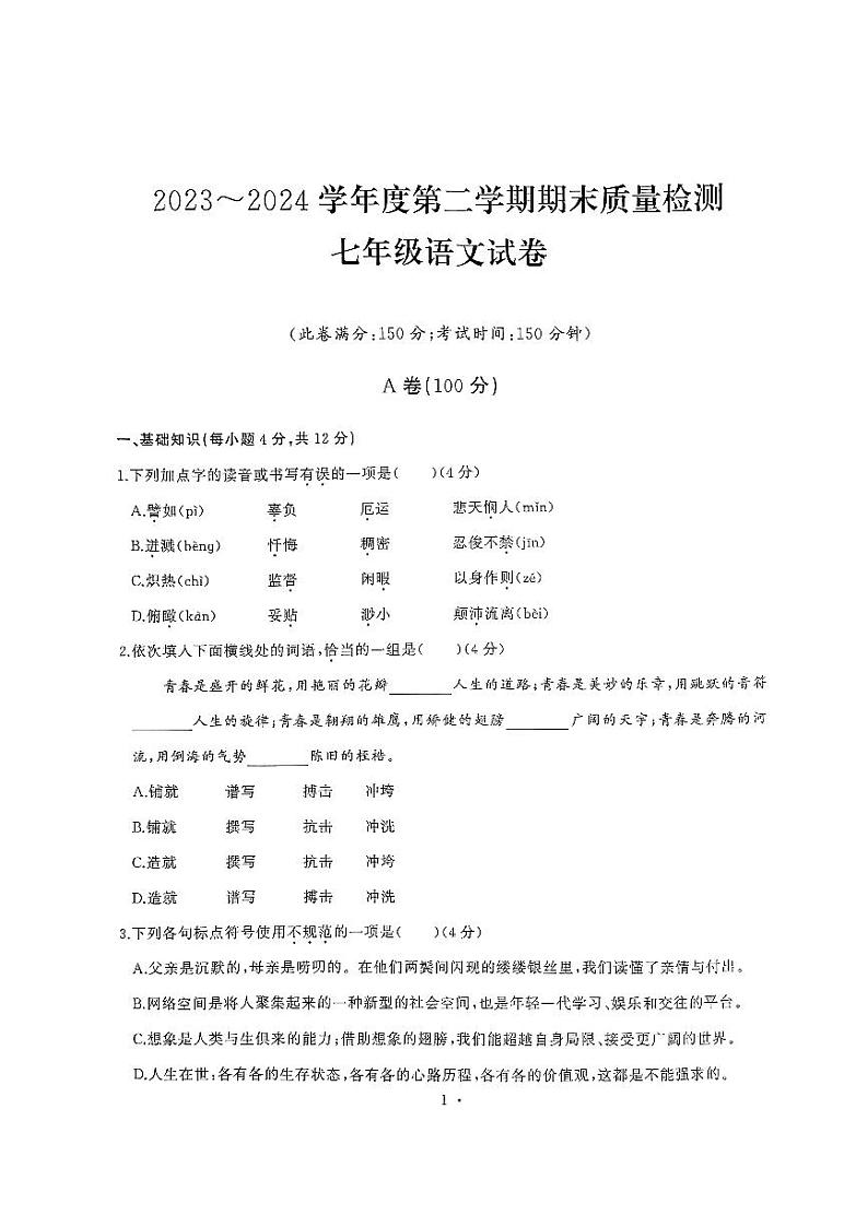 湖北省武汉市江汉区2023—2024学年七年级下学期期末考试语文试题01