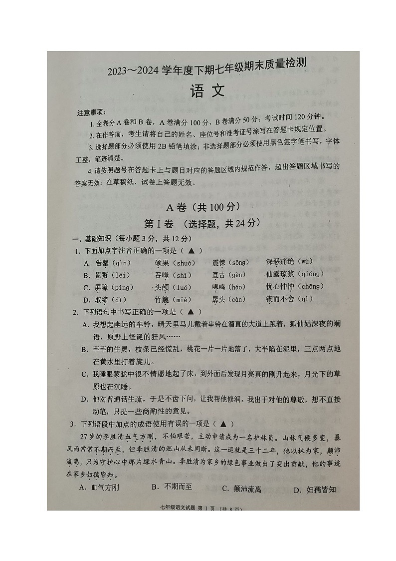 四川省成都市邛崃市2023-2024学年七年级下学期期末考试语文试题01