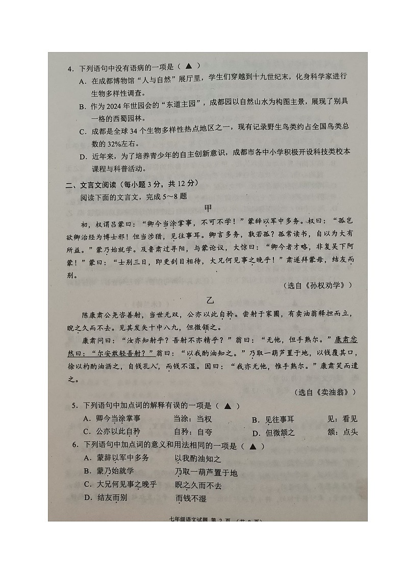 四川省成都市邛崃市2023-2024学年七年级下学期期末考试语文试题02