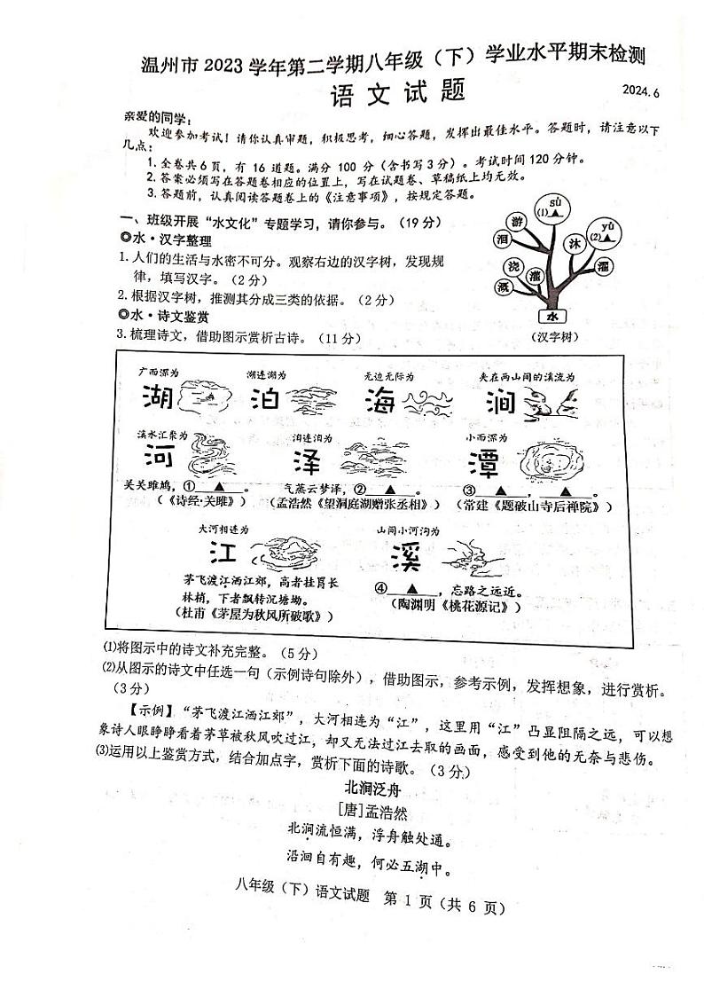 浙江省温州市2023-2024学年八年级下学期6月期末语文试题第1页