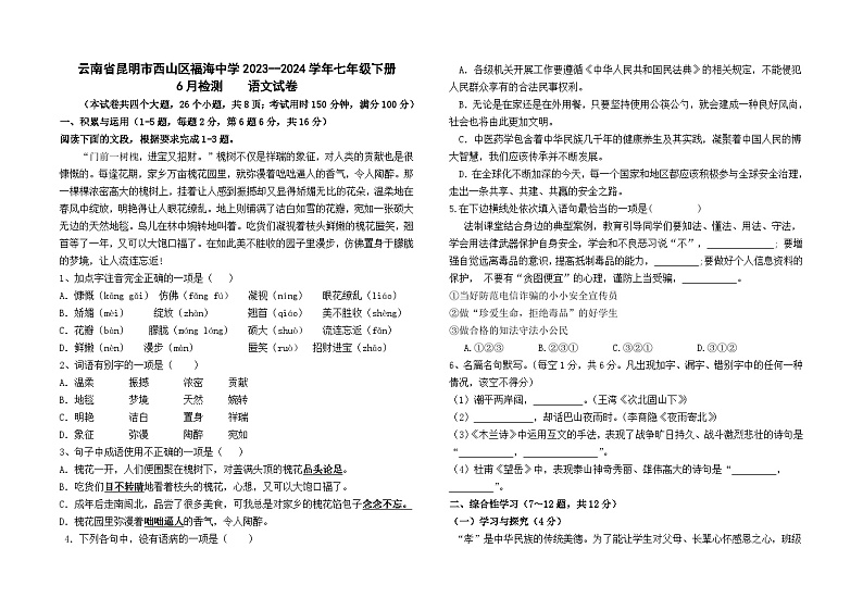 云南省昆明市西山区福海中学2023--2024学年七年级下册6月检测语文卷及答案第1页