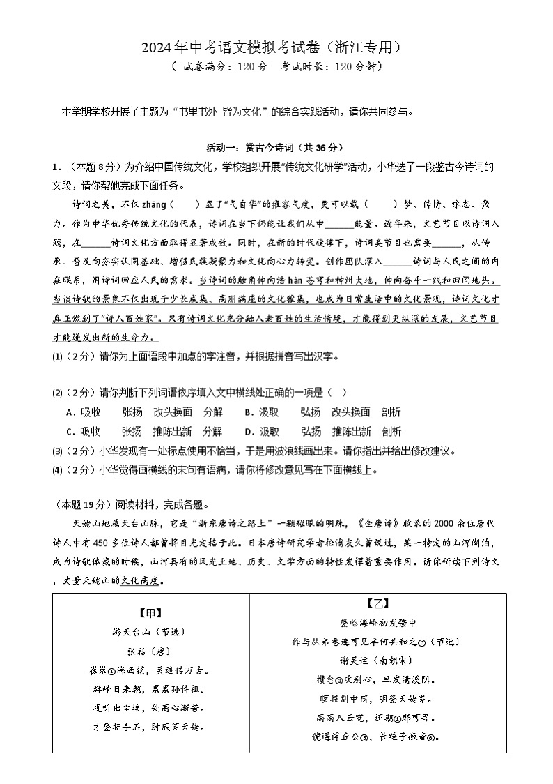 2024年中考语文模拟考试卷（浙江专用）（原卷版+解析版）01