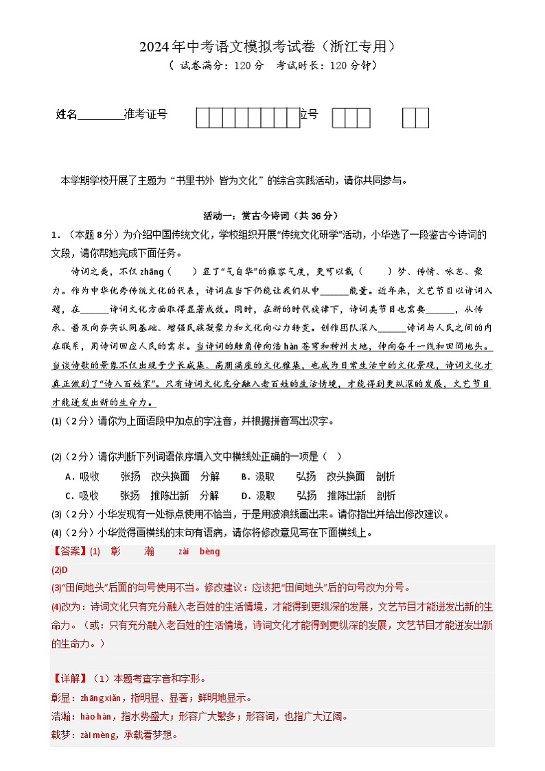 2024年中考语文模拟考试卷（浙江专用）（原卷版+解析版）01