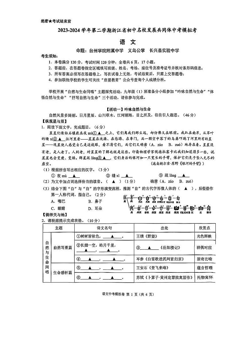 2024年浙江省初中名校发展共同体中考二模语文试卷第1页