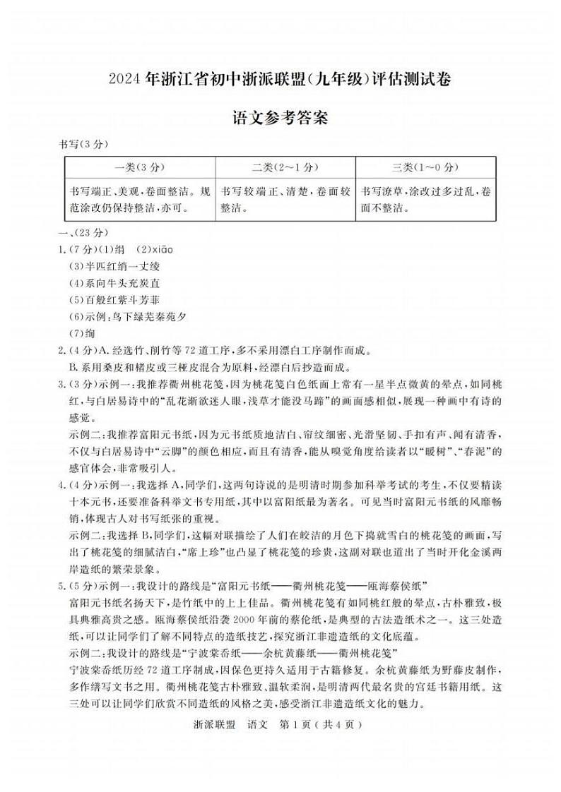 2024年浙江省初中浙派联盟（九年级）评估测试卷  语文卷（PDF版含答案）01