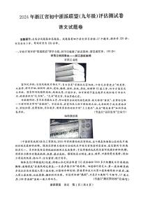 2024年浙江省初中浙派联盟（九年级）评估测试卷  语文卷（PDF版含答案）